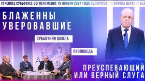 Утреннее субботнее богослужение Белорусского униона церквей христиан АСД | 16.11.2024 |сурдоперевод