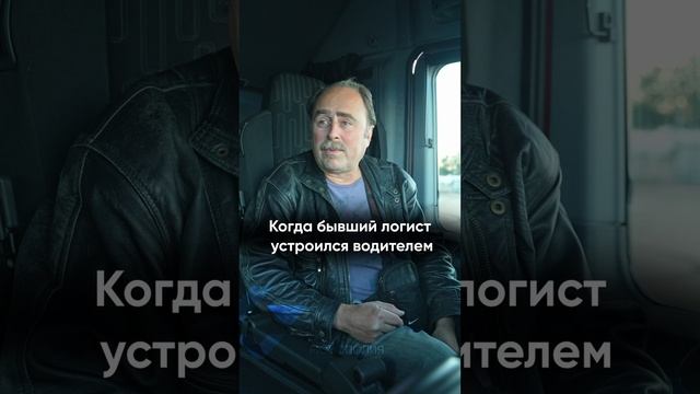 Когда логист устроился дальнобойщиком