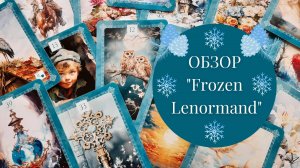 ОБЗОР колоды "Frozen Lenormand" | Замороженный Оракул Ленорман