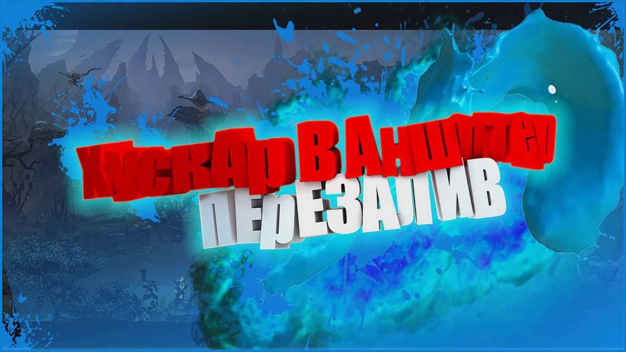 Хускар ВАНШОТЕР вообще имба(c Блудсикером)