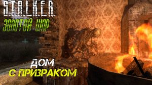 ДОМ С ПРИЗРАКОМ ➤ S.T.A.L.K.E.R. Золотой Шар #8