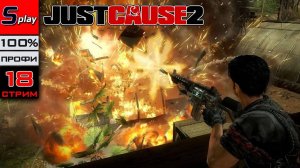 Just Cause 2 на 100% (ПРОФИ) - [18-стрим]