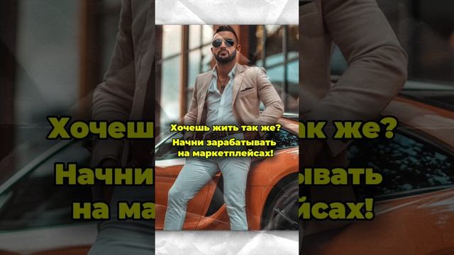 Начни зарабатывать на маркетплейсах