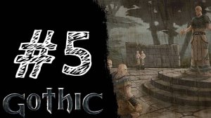 ВСТУПЛЕНИЕ В БОЛОТНЫЙ ЛАГЕРЬ. Прохождение #5 - Gothic