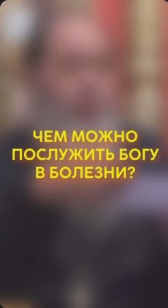 Чем можно послужить Богу в болезни? #shorts