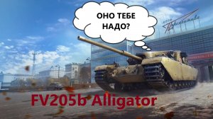 Мир танков|Для души|Вперед за FV205b Alligator|Соло|10 день|