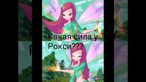 Тест на знание Рокси!! Читайте описание