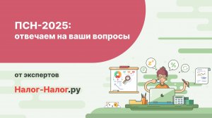 ПСН-2025: отвечаем на ваши вопросы