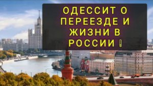 ОДЕССИТ  ОБЪЕХАЛ  8  ГОРОДОВ РОССИИ ! ПЕРЕЕЗД В РОССИЮ (перезалив)