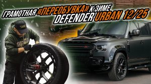 БЕРЕЖНАЯ ПЕРЕОБУВКА НА ЗИМНЮЮ РЕЗИНУ LAND ROVER DEFENDER URBAN