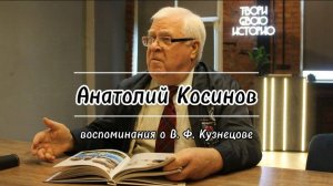 Интервью с Анатолием Косиновым о В. Ф. Кузнецове