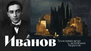 Георгий Иванов - Когда светла осенняя тревога - песня - Воскрес