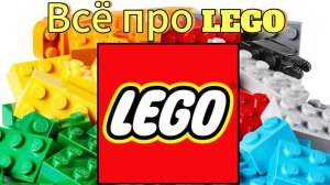 Lego история создания❤️🔥 #лего