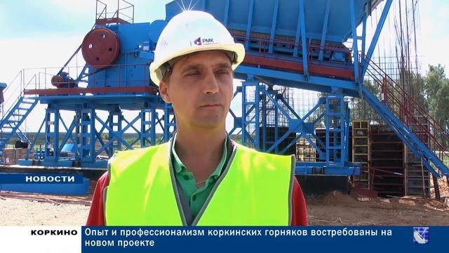 ОПЫТ И ПРОФЕССИОНАЛИЗМ КОРКИНСКИХ ГОРНЯКОВ ВОСТРЕБОВАНЫ НА НОВОМ ПРОЕКТЕ 20.08.18 смотреть онлайн