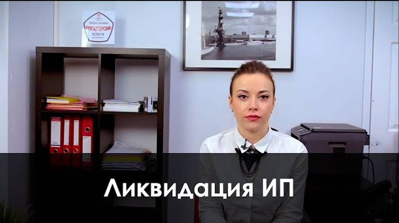 Ликвидация ИП смотреть онлайн