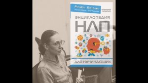 Аудиокнига "Энциклопедия НЛП для начинающих" Глава 4