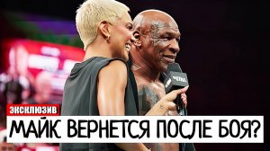 ЧТО ДАЛЬШЕ! Майк Тайсон О ВОЗВРАЩЕНИИ ПОСЛЕ БОЯ С Джейком Полом