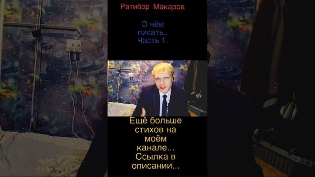 Ратибор Макаров - О чём писать... Часть 1.