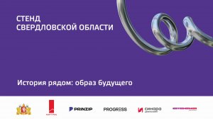 1 окт 2024 | Стенд Свердловской области | 16:30-18:00