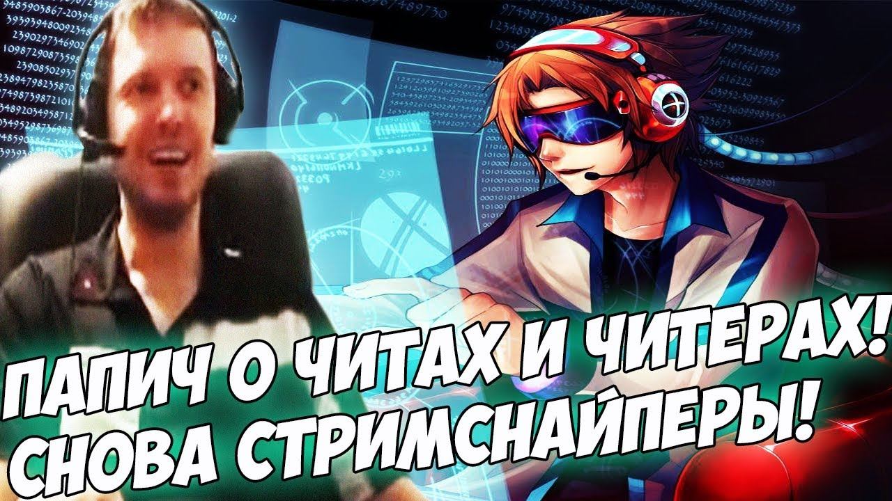 ПАПИЧ О СНАЙПЕРАХ! СНОВА СТРИМСНАЙПЕРЫ! [PUBG]