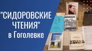 Сидоровские чтения прошли в Центральной городской библиотеке им. Н. В. Гоголя