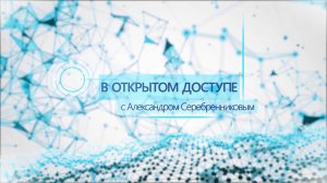 В открытом доступе | Александр Игнатчик |Национальный детский технопарк