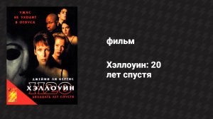 Хэллоуин: 20 лет спустя (фильм, 1998)