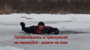 ПРОВАЛ ПОД ЛЕД