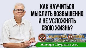 Как научиться мыслить возвышенно и не усложнять свою жизнь?