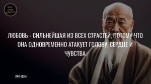 Лао Цзы: 25 уроков жизни от великого философа