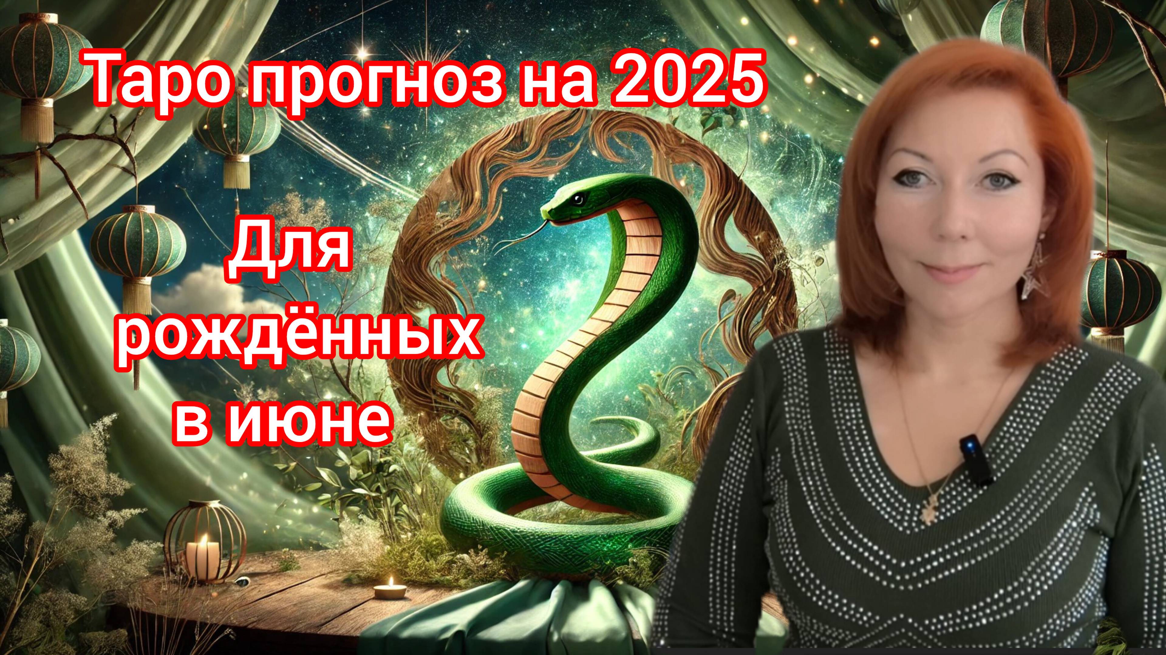 Таро прогноз на  2025 год для рождённых в июне/Для Близнецов  и Раков рожденных в июне на  2025 год