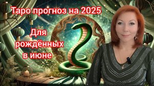 Таро прогноз на  2025 год для рождённых в июне/Для Близнецов  и Раков рожденных в июне на  2025 год