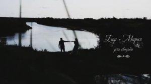 Егор и Мария - Свадебный клип