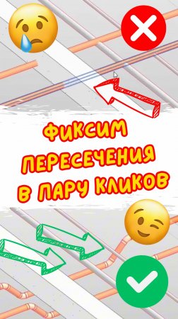 ⚡️Как быстро изменить трассировку сети в Revit и избежать пересечения?