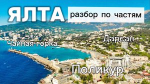 Вся Ялта в одном видео- смотреть