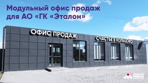 Модульный офис продаж для АО «ГК «Эталон»