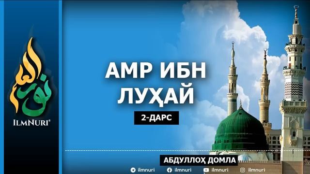 AMR IBN LUHAY / SIYRAT / ABDULLOH DOMLA / 2-DARS смотреть онлайн