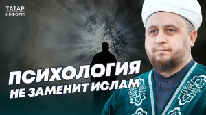 Хазрат о том, почему психология не заменит ислам