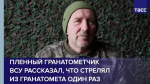 Пленный гранатометчик ВСУ рассказал, что стрелял из гранатомета всего один раз