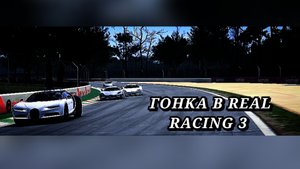 Гонка в Real Racing 3
