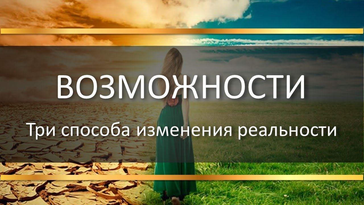 Три способа изменения реальности.  Возможности-3