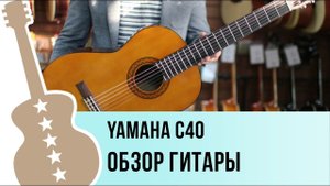 Yamaha C40 - обзор гитары