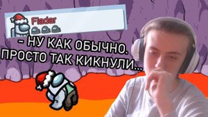 Фладара опять кикнули просто так. // Fladar играет в Among Us со спонсорами #76