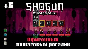 Странница. День 2. Продолжение ★ Shogun Showdown ★ Выпуск #6