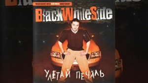 Black White Side - Успокойся, покури (1999)