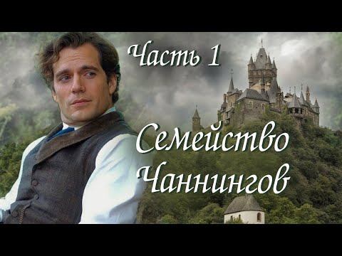 Семейство Чаннингов (Часть 1) / История одной семьи / Поэзия голос души
