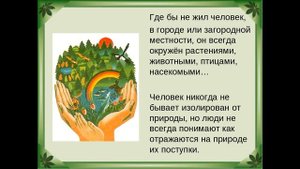 «Охрана природы – веление времени»