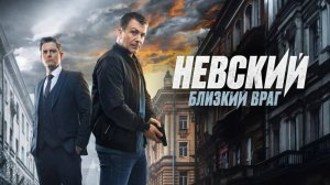 «Невский идёт на 8-ой сезон»!