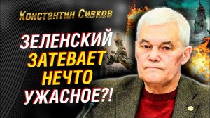 Зеленский затевает ужасное. Переговоры с Украиной. Россия и иранские ракеты | Константин Сивков