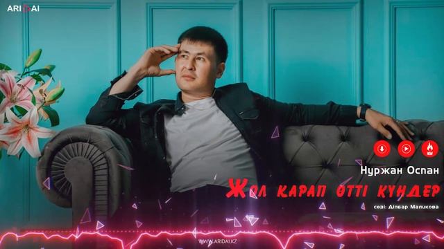 Нуржан Оспан - Жол қарап өтті күндер / ARIDAI смотреть онлайн